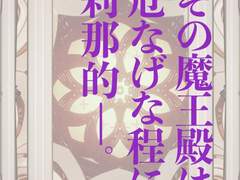 「그 마왕전은 위태로울 정도로 찰나적—.」 가사/번역