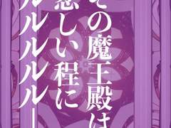 「그 마왕전은 슬플 정도로 루루루루루—.」 가사/번역