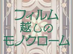 「필름 너머의 모노크롬」 가사/번역