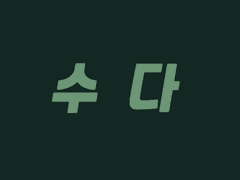 세죠 4인방의 알파 히나타 쇼요 길들이기 1