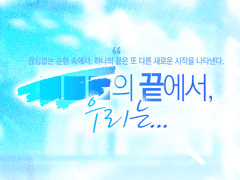 『■■■의 끝에서, 우리는...』 시스템