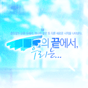 ■■■의 끝에서, 우리는...