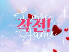 작전! 러브 게임