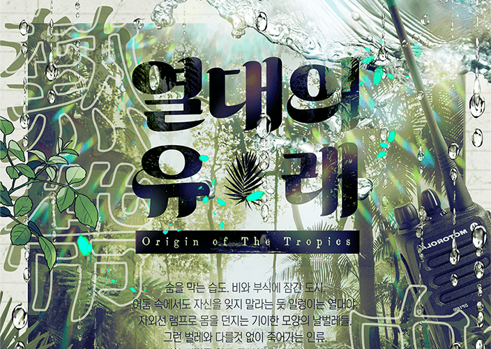 열대의 유래