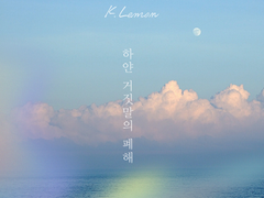 [오이이와] 하얀 거짓말의 폐해