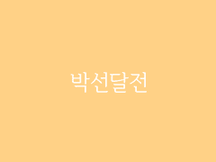 제6장. 박선달전 下(12) : 박선달전