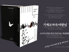 〈기계고치 속, 여왕님〉 info