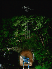 스물다섯 스물하나 : 단편