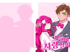 그들이 사랑할 때