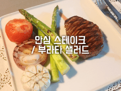 안심 스테이크 / 부라타 샐러드