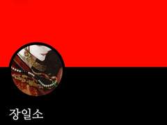 화산귀환 장일소 독백