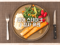 연어 스테이크 / 감자 퓨레