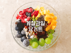 계절과일 요거트