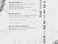 수목(壽木)에 빌어 용목(龍目)으로 역천(逆天)을 짓나니 수복강녕(壽福康寧) 하더라.