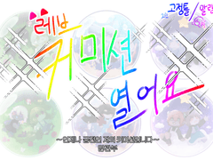 레브 고정틀 커미션 [Open]