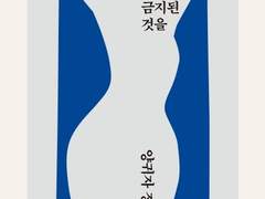 나는 소망한다 내게 금지된 것을