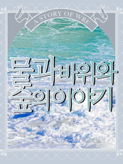 물과 바위와 숲의 이야기