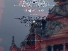 마기카로기아 시나리오 「대법전 사냥」