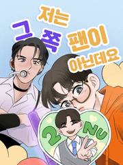 저는 그쪽 팬이 아닌데요