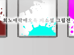 [스포일러 주의 미방 적용] 꾸왁스 최종 진화 팬아트