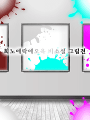 비소설 그림전(공용)