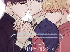 시스템이 지배하는 세상에서 만남을 추구하면 안 되는 걸까?