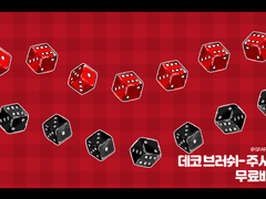 ⚝클튜 브러쉬⚝ 데코브러쉬 주사위 무료배포