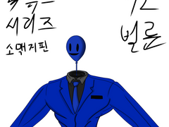 소맥 거핀 님의 유튜브 시리즈 최애캐 72벌룬 팬아트