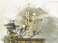 [COC 시나리오] 용의 신부