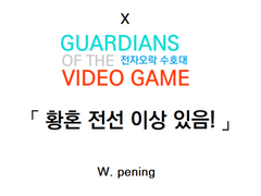 [사이퍼즈X전오수]「황혼전선 이상있음!」 - 2