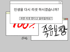 인생을 다시 리셋 하시겠습니까?