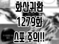 스포주의📌화산귀환 1279화