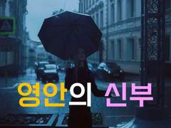 [영안의 신부][5. 네가 곁에 있어서 다행이야]