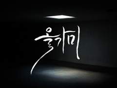 [ 철범해일 ] 올가미 2