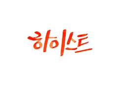 [ 철범해일 ] 하이스트 ②