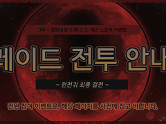 🌕 레이드 전투 안내