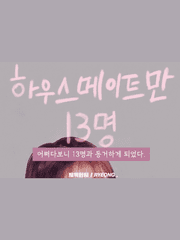 하우스메이트만 13명