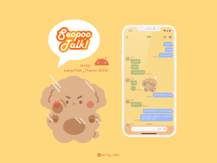 소푸_푸들 [카카오톡 테마 AOS 배포]