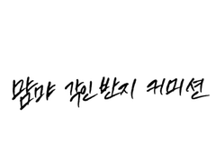 먐먀 반지 커미션