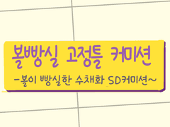 볼빵실 고정틀 커미션