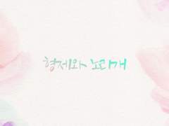 형제와 노리개 (1)