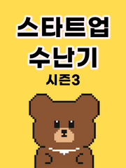 스타트업 수난기 시즌3