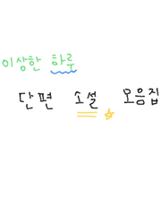 이상한 하루 단편 소설 모음 집