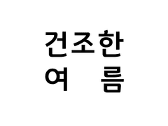 건조한 여름