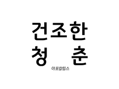 건조한 청춘, 아포칼립스