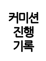 커미션 진행기록