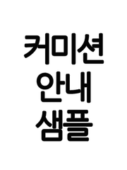 커미션 샘플