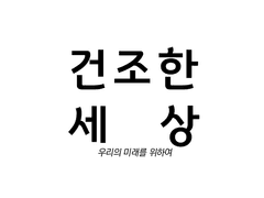 건조한 세상, 우리의 미래를 위하여 (2세 커미션)