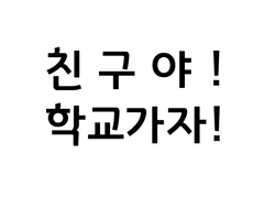 친구야 학교 가자!