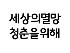 세상의 멸망 속, 홀로 남은 청춘을 위하여.